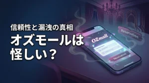 オズモールは怪しい?予約前に知りたい運営の信頼性や情報漏洩の真相を詳しく紹介