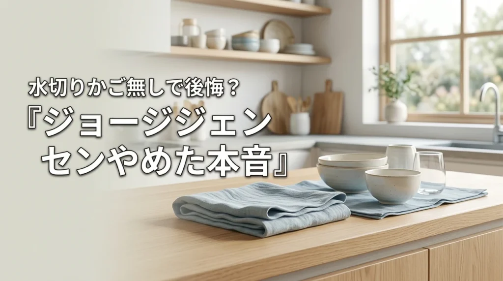 ジョージジェンセンのティータオルをやめた人は後悔してる？水切りかご無し生活の本音（記事のアイキャッチ画像）