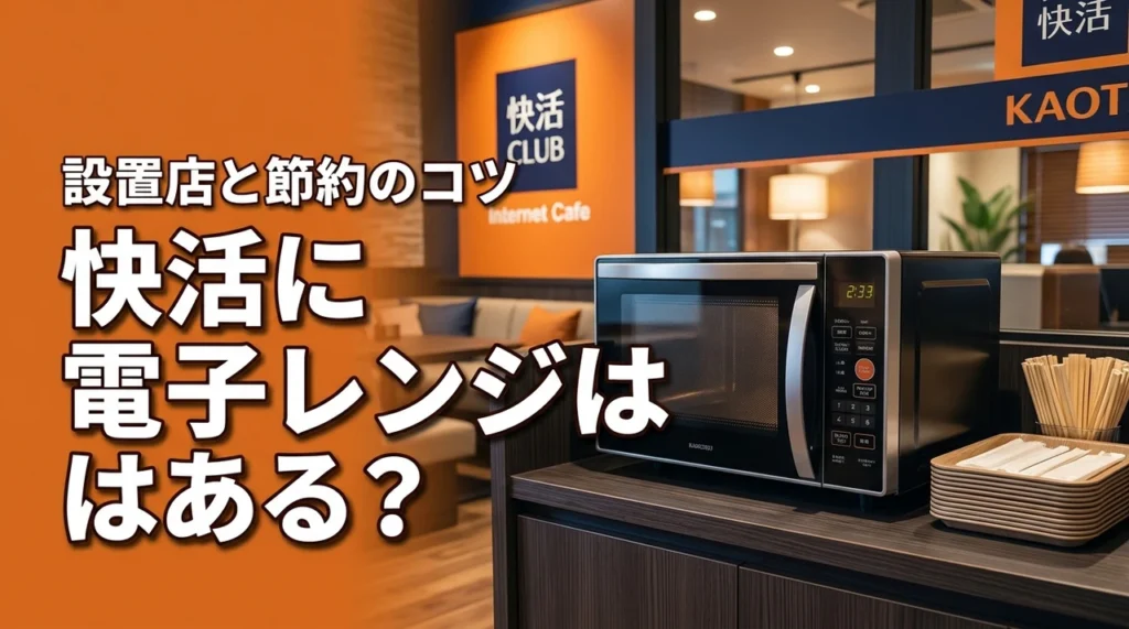 快活に電子レンジはある？持ち込み食品を温めて安く済ませるコツと設置店舗（記事のアイキャッチ画像）