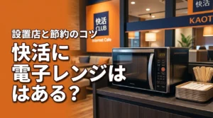 快活に電子レンジはある？持ち込み食品を温めて安く済ませるコツと設置店舗（記事のアイキャッチ画像）