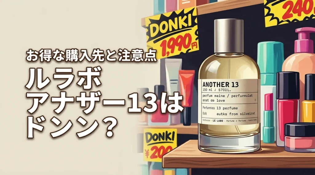 【真実】ルラボアナザー13はドンキで売ってる？お得な購入先と注意点を公開（記事のアイキャッチ画像）