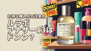 【真実】ルラボアナザー13はドンキで売ってる?お得な購入先と注意点を公開(記事のアイキャッチ画像)