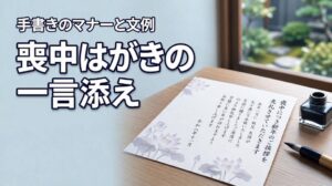 喪中はがきに手書きの一言添えはマナー違反？失礼のない書き方と文例を解説（記事のアイキャッチ画像）