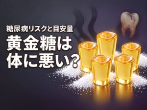 黄金糖は体に悪いのか不安な人へ!糖尿病リスクや太る原因と安心の摂取量(記事のアイキャッチ画像)