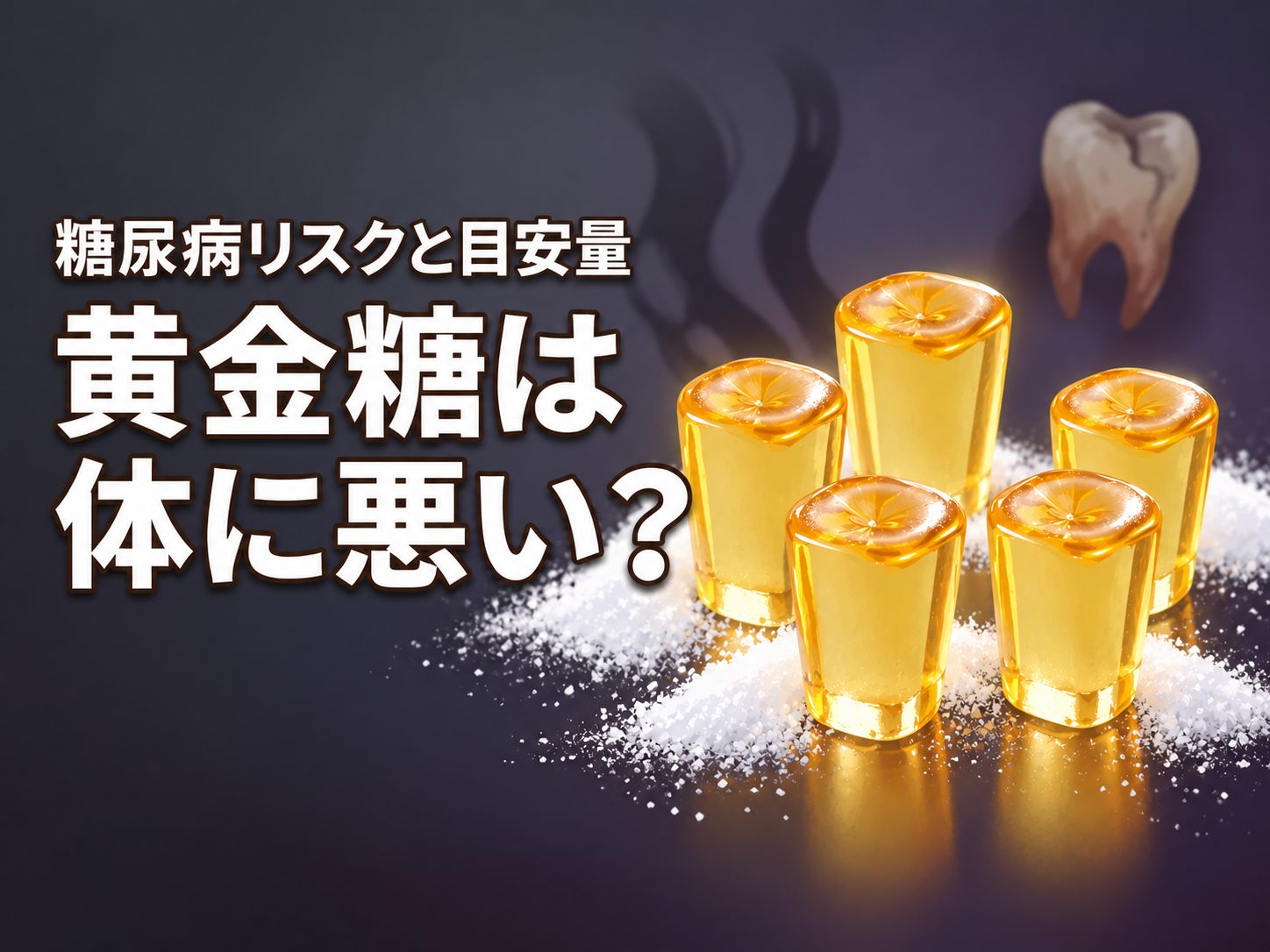 黄金糖は体に悪いのか不安な人へ!糖尿病リスクや太る原因と安心の摂取量(記事のアイキャッチ画像)