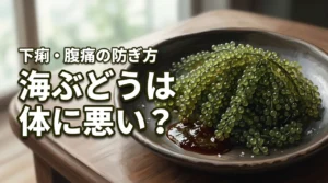 海ぶどうが体に悪いという噂は本当?下痢や腹痛のリスクと正しい下処理方法を紹介(記事のアイキャッチ画像)