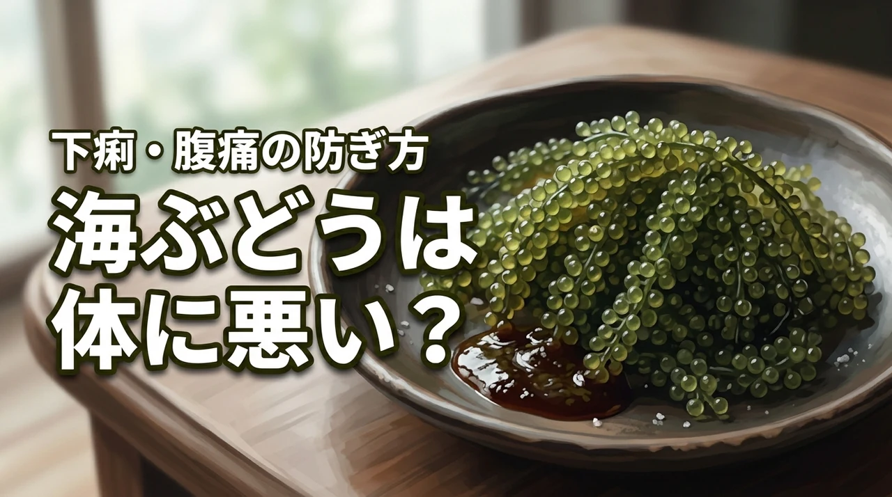 海ぶどうが体に悪いという噂は本当?下痢や腹痛のリスクと正しい下処理方法を紹介(記事のアイキャッチ画像)